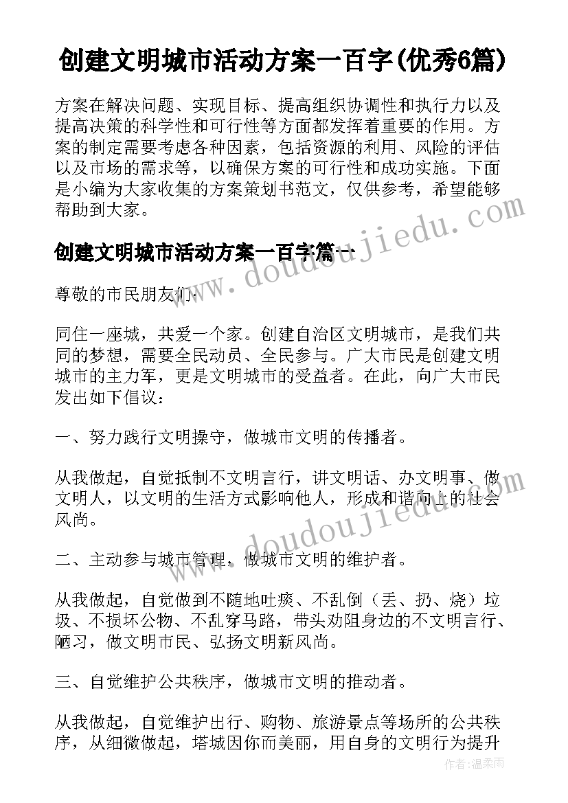 创建文明城市活动方案一百字(优秀6篇)