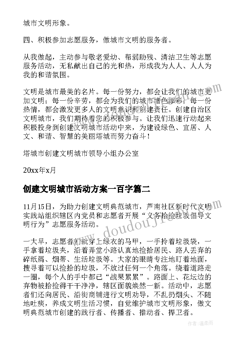 创建文明城市活动方案一百字(优秀6篇)