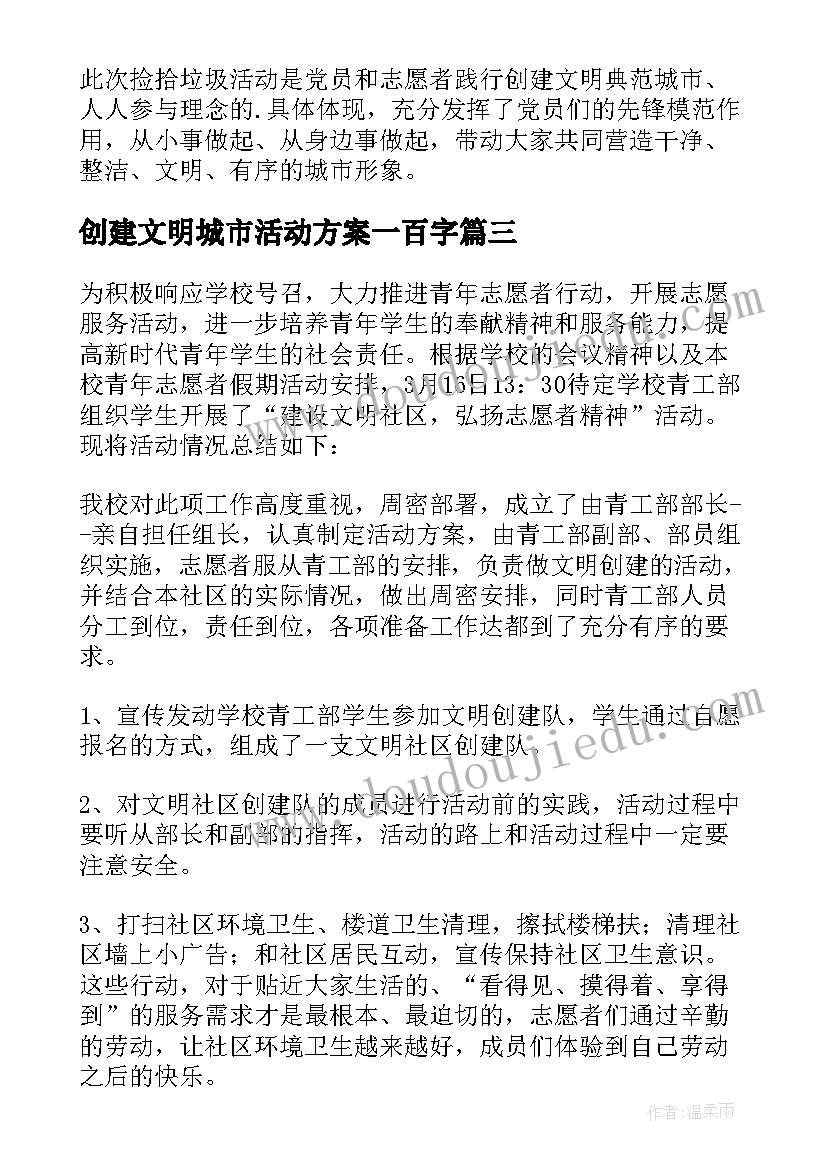 创建文明城市活动方案一百字(优秀6篇)