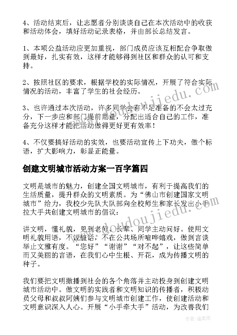 创建文明城市活动方案一百字(优秀6篇)