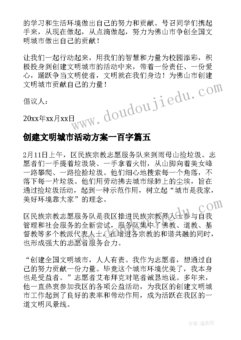 创建文明城市活动方案一百字(优秀6篇)