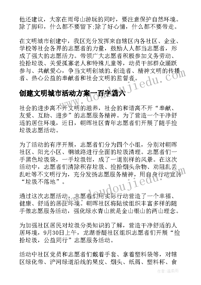 创建文明城市活动方案一百字(优秀6篇)