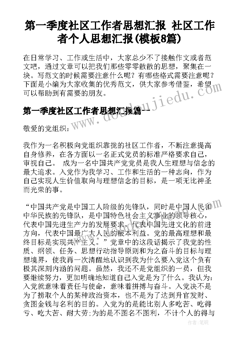 第一季度社区工作者思想汇报 社区工作者个人思想汇报(模板8篇)