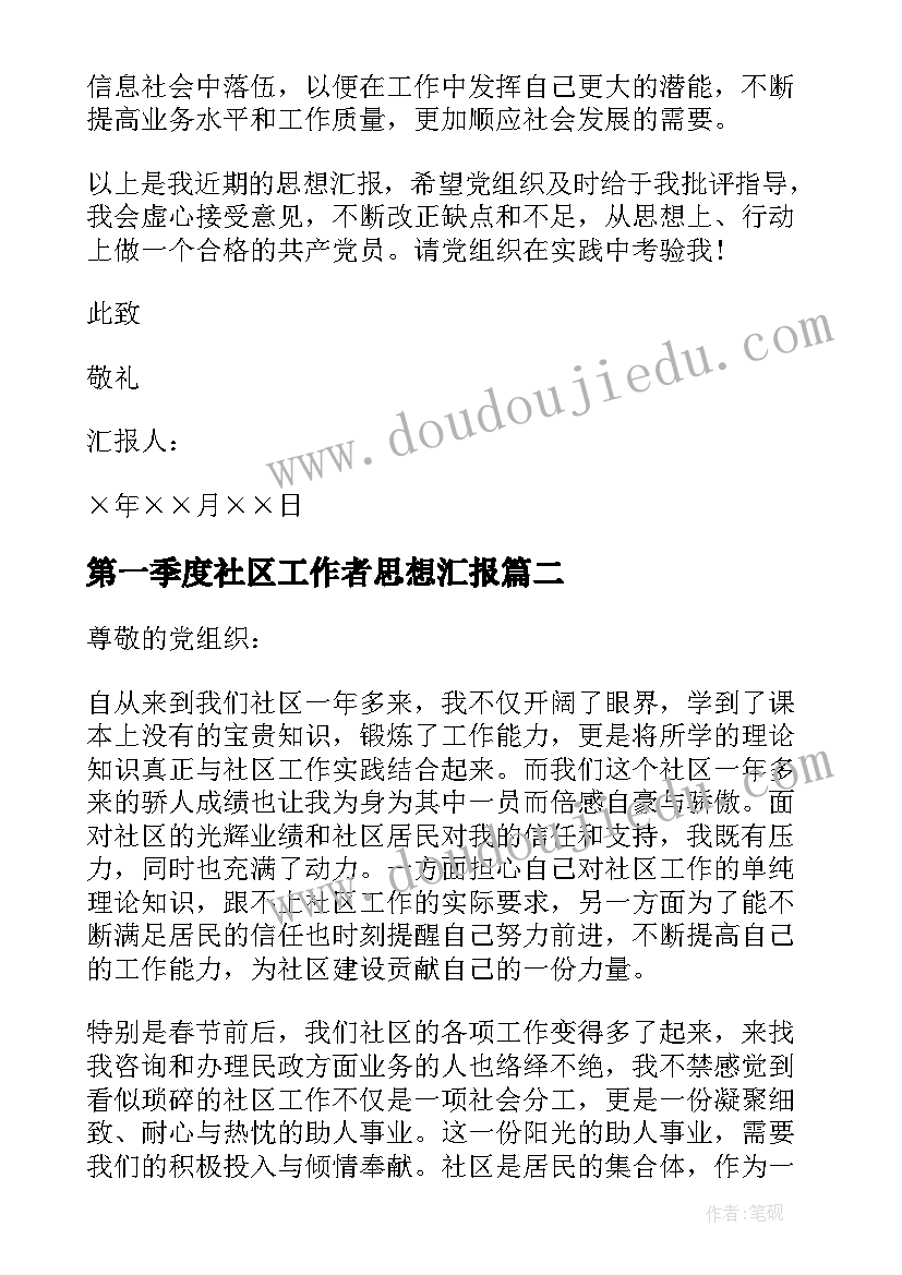 第一季度社区工作者思想汇报 社区工作者个人思想汇报(模板8篇)