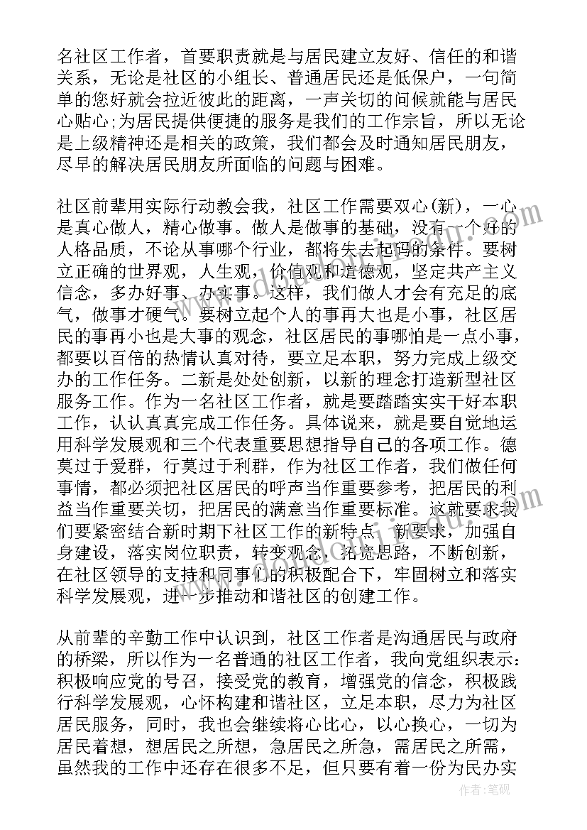 第一季度社区工作者思想汇报 社区工作者个人思想汇报(模板8篇)