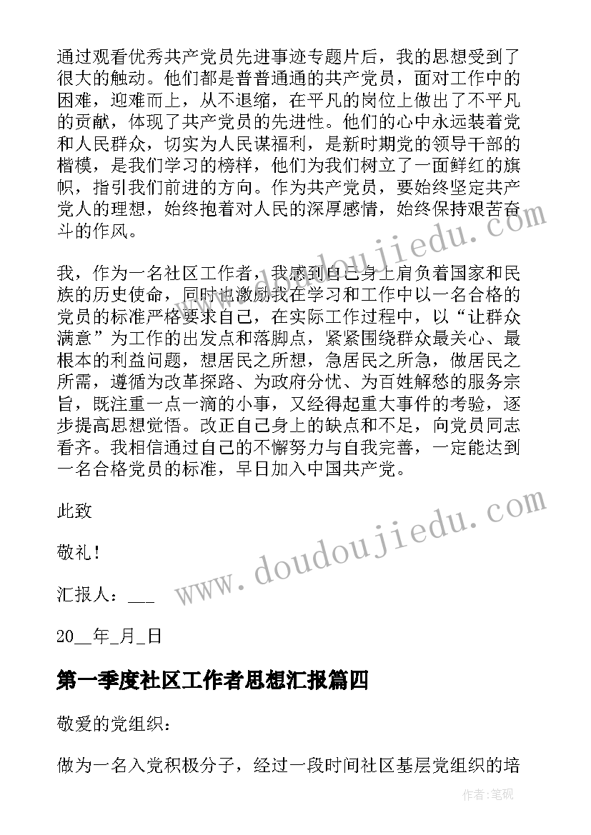 第一季度社区工作者思想汇报 社区工作者个人思想汇报(模板8篇)