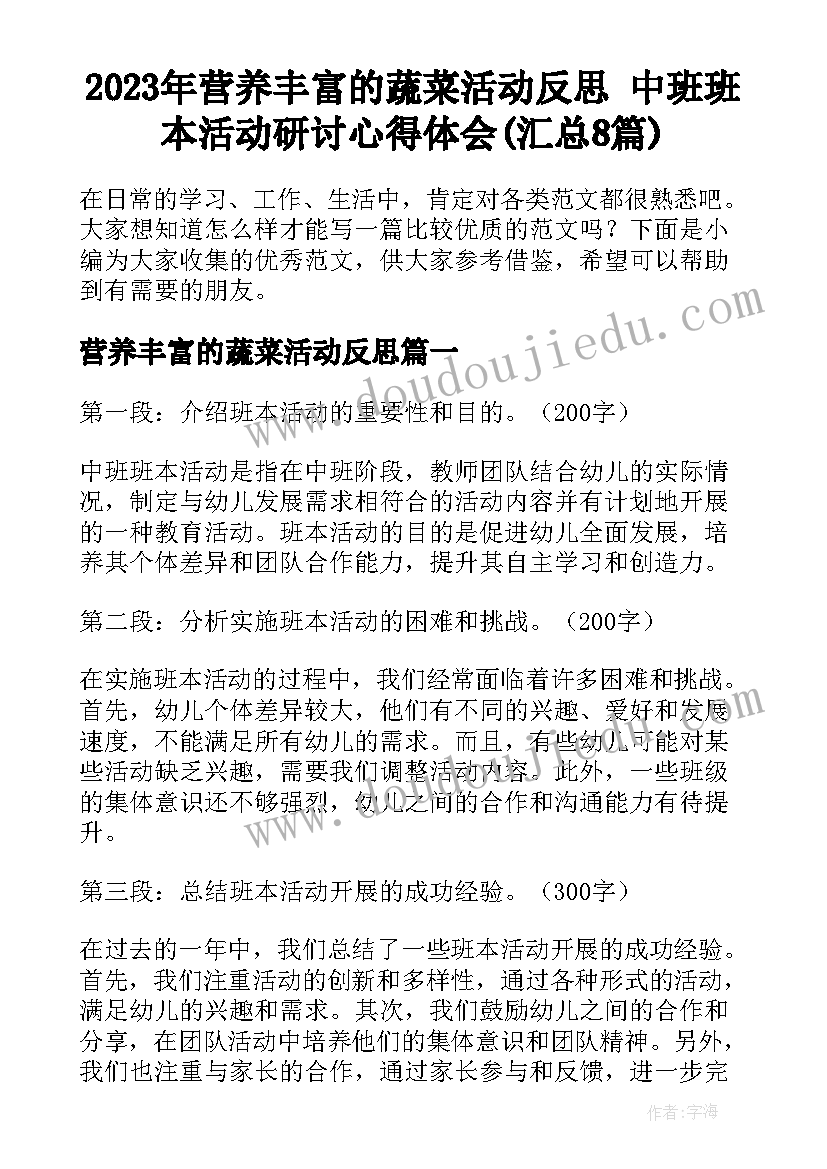 2023年营养丰富的蔬菜活动反思 中班班本活动研讨心得体会(汇总8篇)