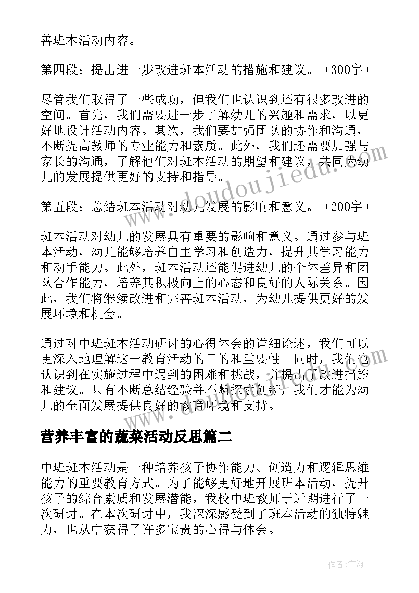 2023年营养丰富的蔬菜活动反思 中班班本活动研讨心得体会(汇总8篇)