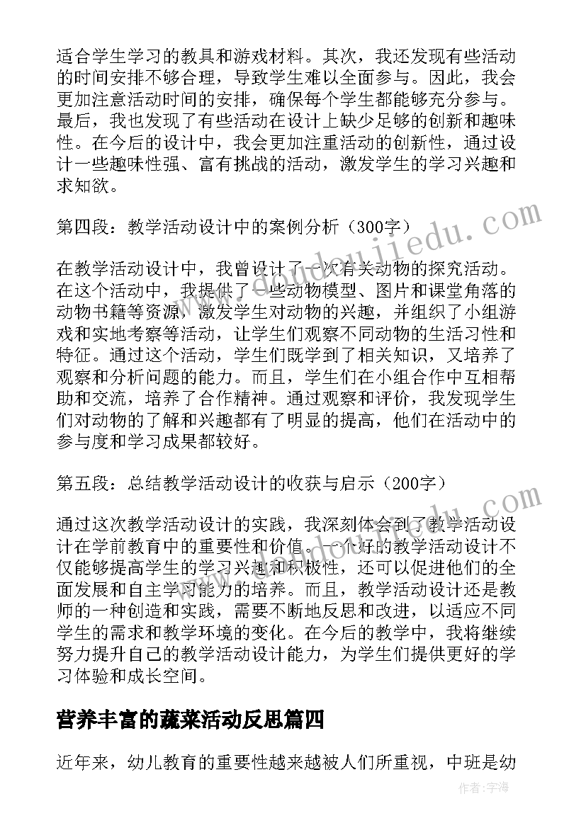 2023年营养丰富的蔬菜活动反思 中班班本活动研讨心得体会(汇总8篇)