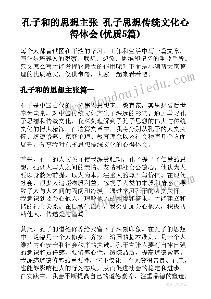 孔子和的思想主张 孔子思想传统文化心得体会(优质5篇)