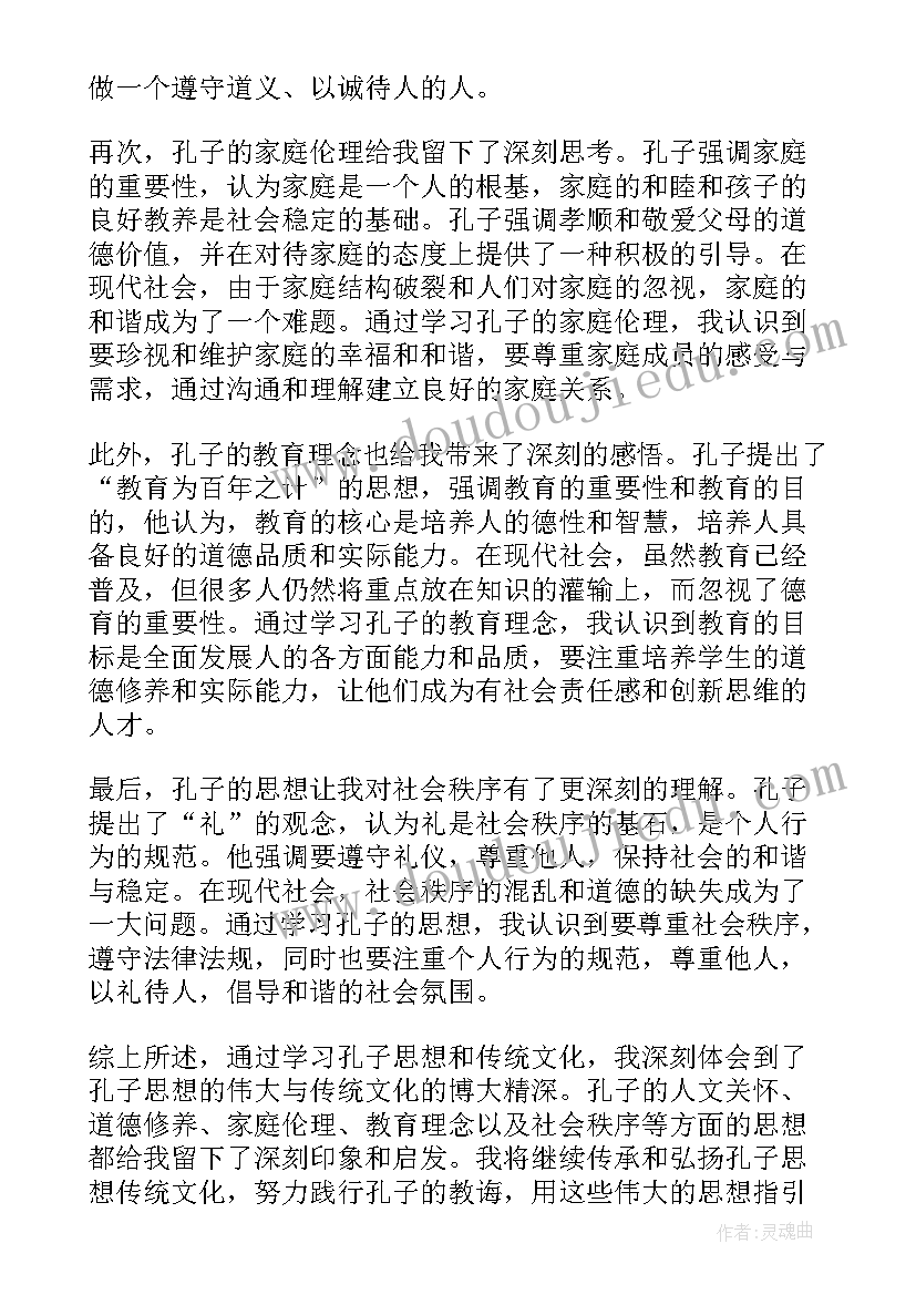 孔子和的思想主张 孔子思想传统文化心得体会(优质5篇)