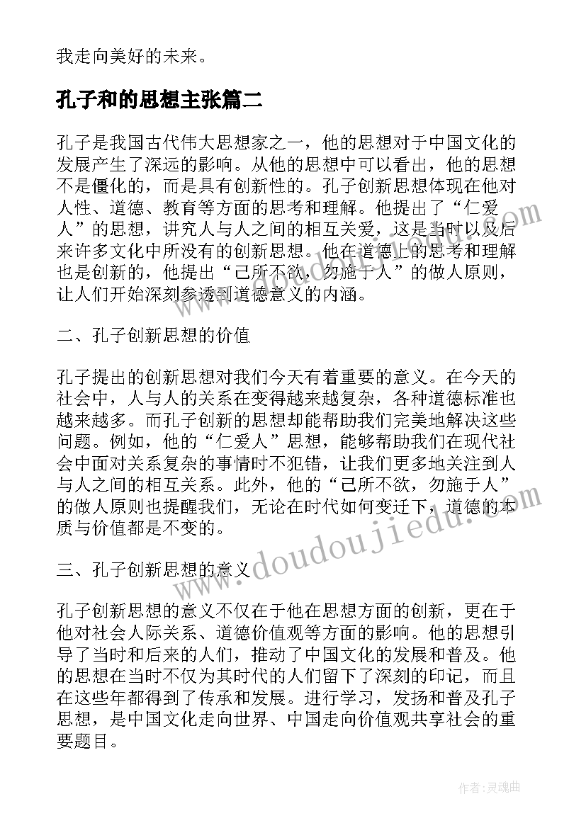 孔子和的思想主张 孔子思想传统文化心得体会(优质5篇)