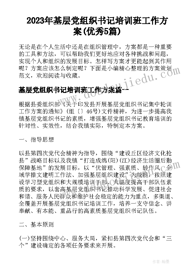 2023年基层党组织书记培训班工作方案(优秀5篇)