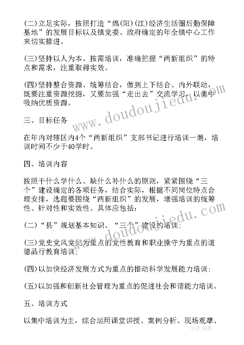 2023年基层党组织书记培训班工作方案(优秀5篇)