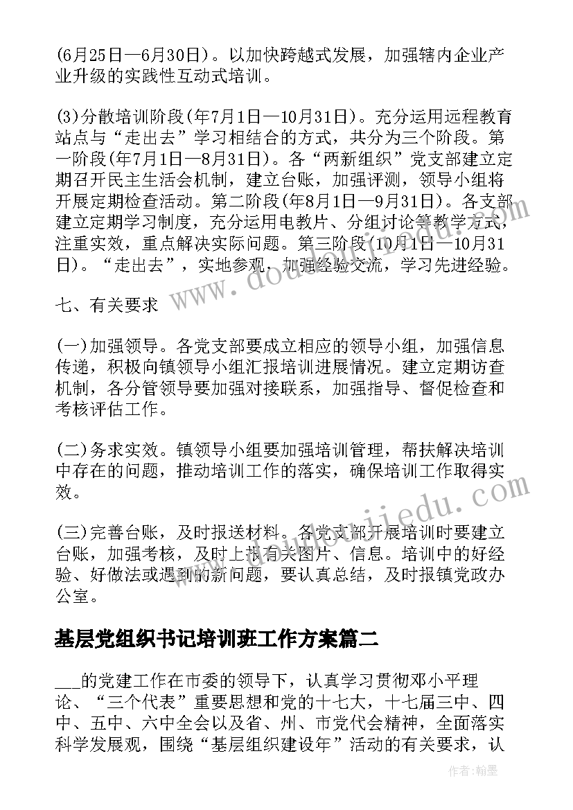 2023年基层党组织书记培训班工作方案(优秀5篇)