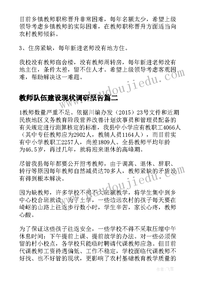 2023年教师队伍建设现状调研报告 小学教师队伍建设情况调研报告(汇总10篇)