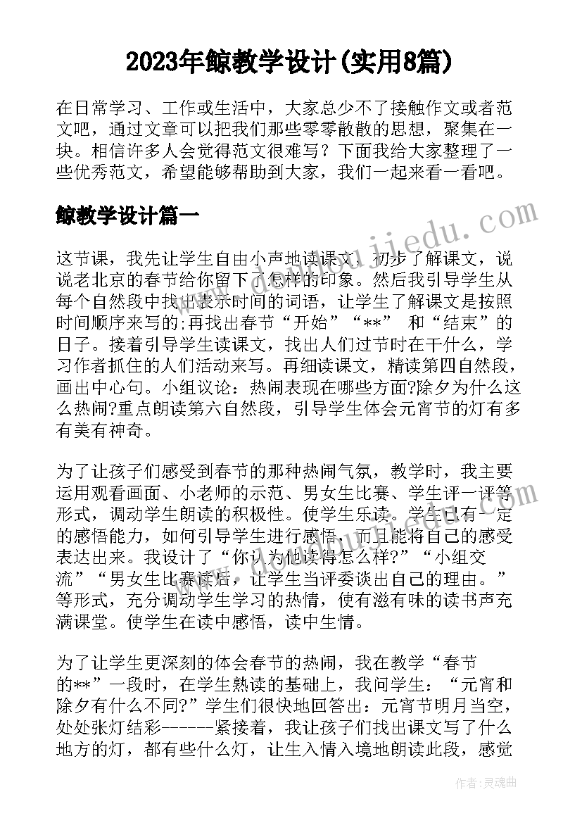 2023年鲸教学设计(实用8篇)