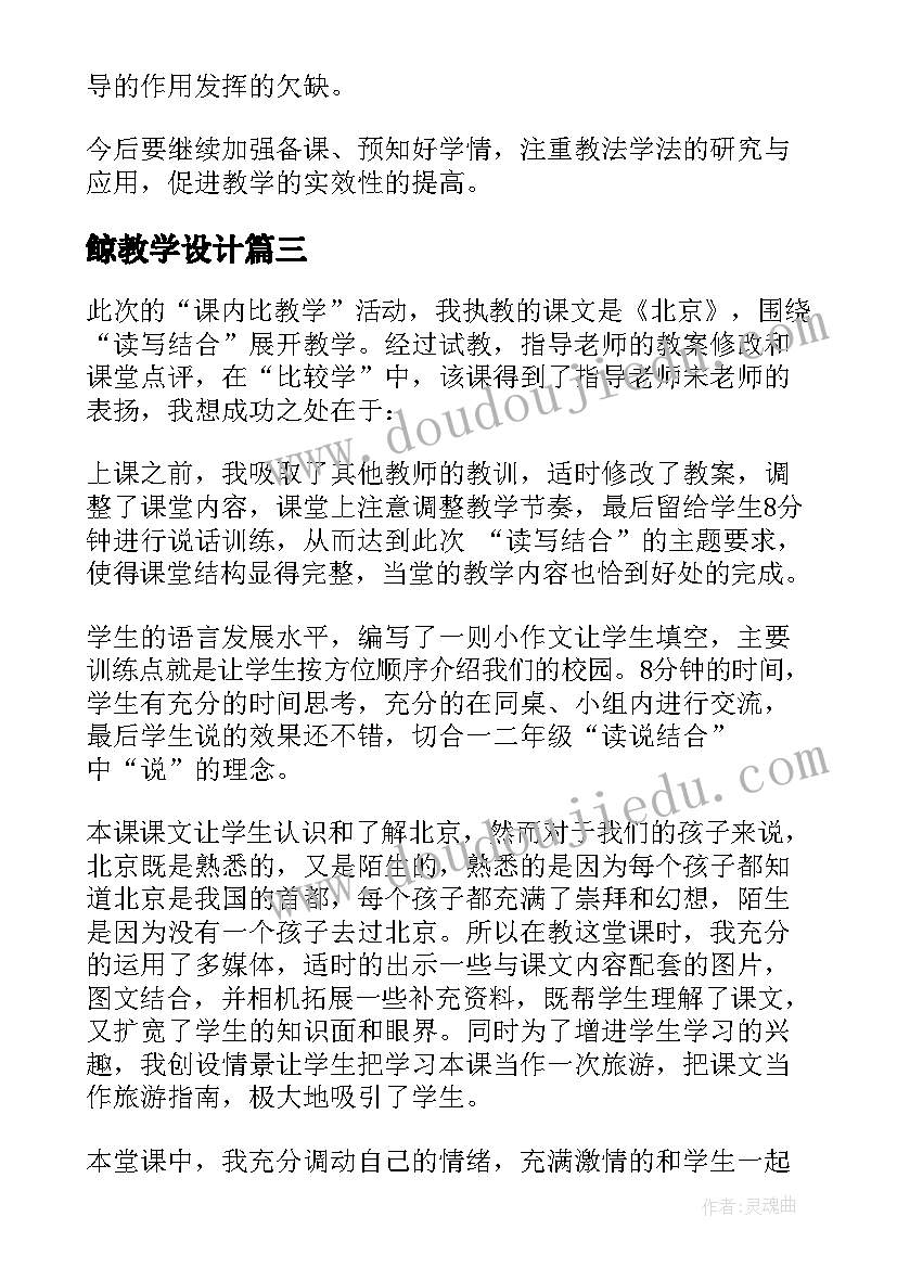 2023年鲸教学设计(实用8篇)