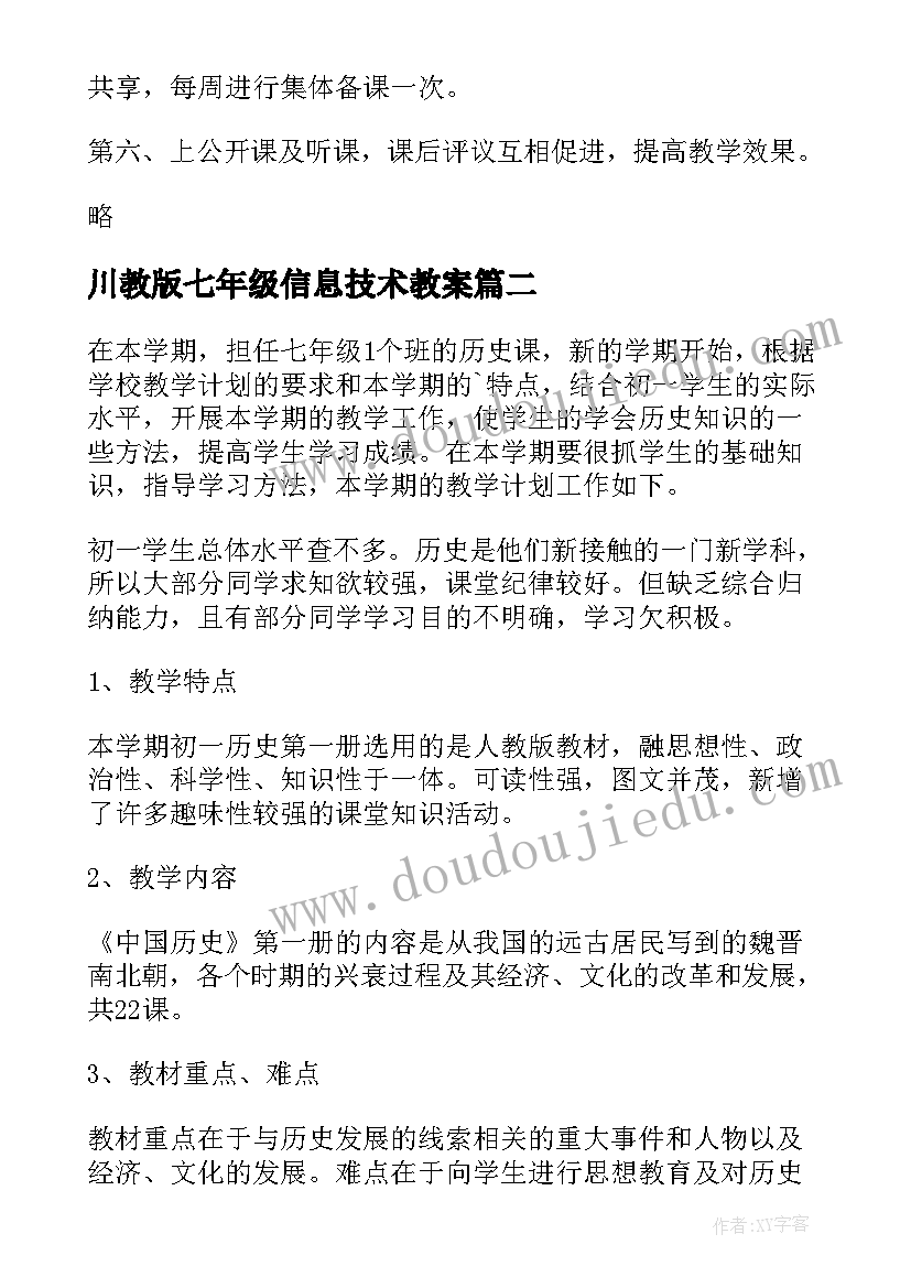 2023年川教版七年级信息技术教案(模板9篇)