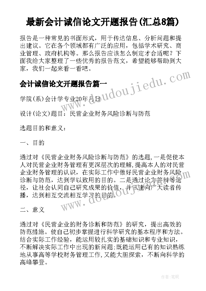 最新会计诚信论文开题报告(汇总8篇)