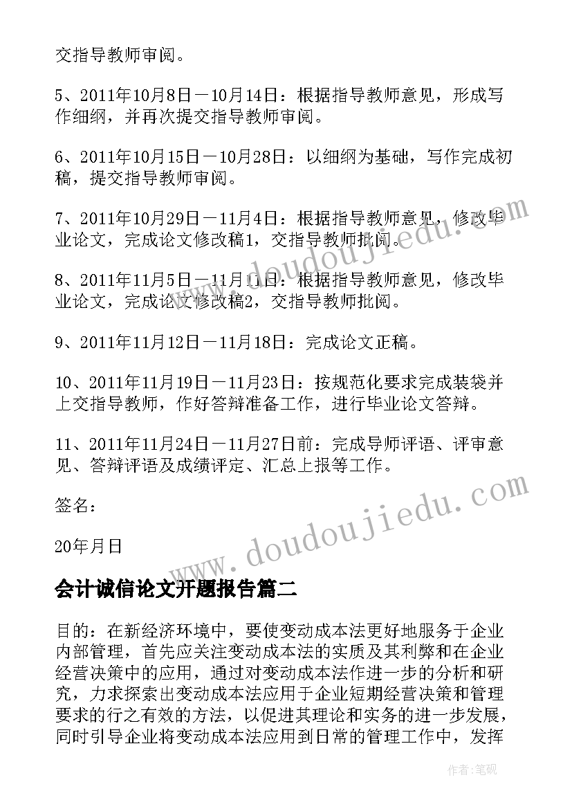 最新会计诚信论文开题报告(汇总8篇)