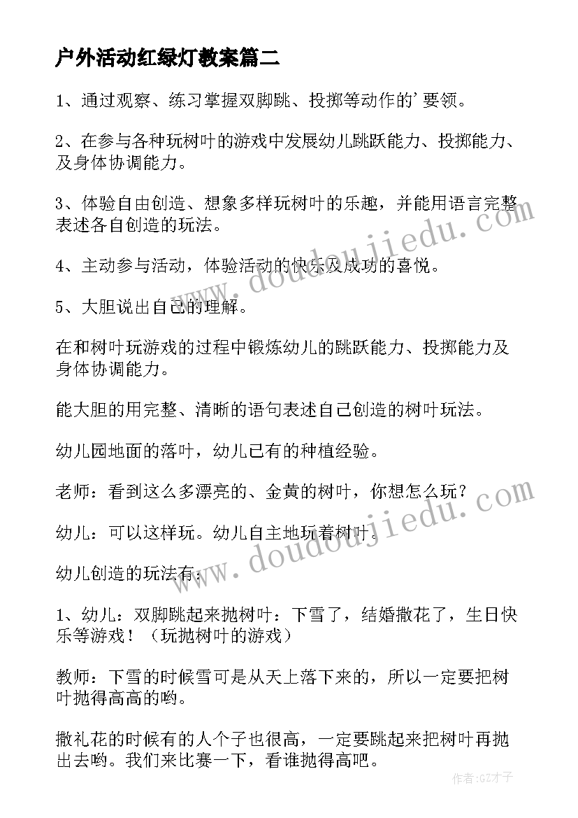 2023年户外活动红绿灯教案(汇总5篇)