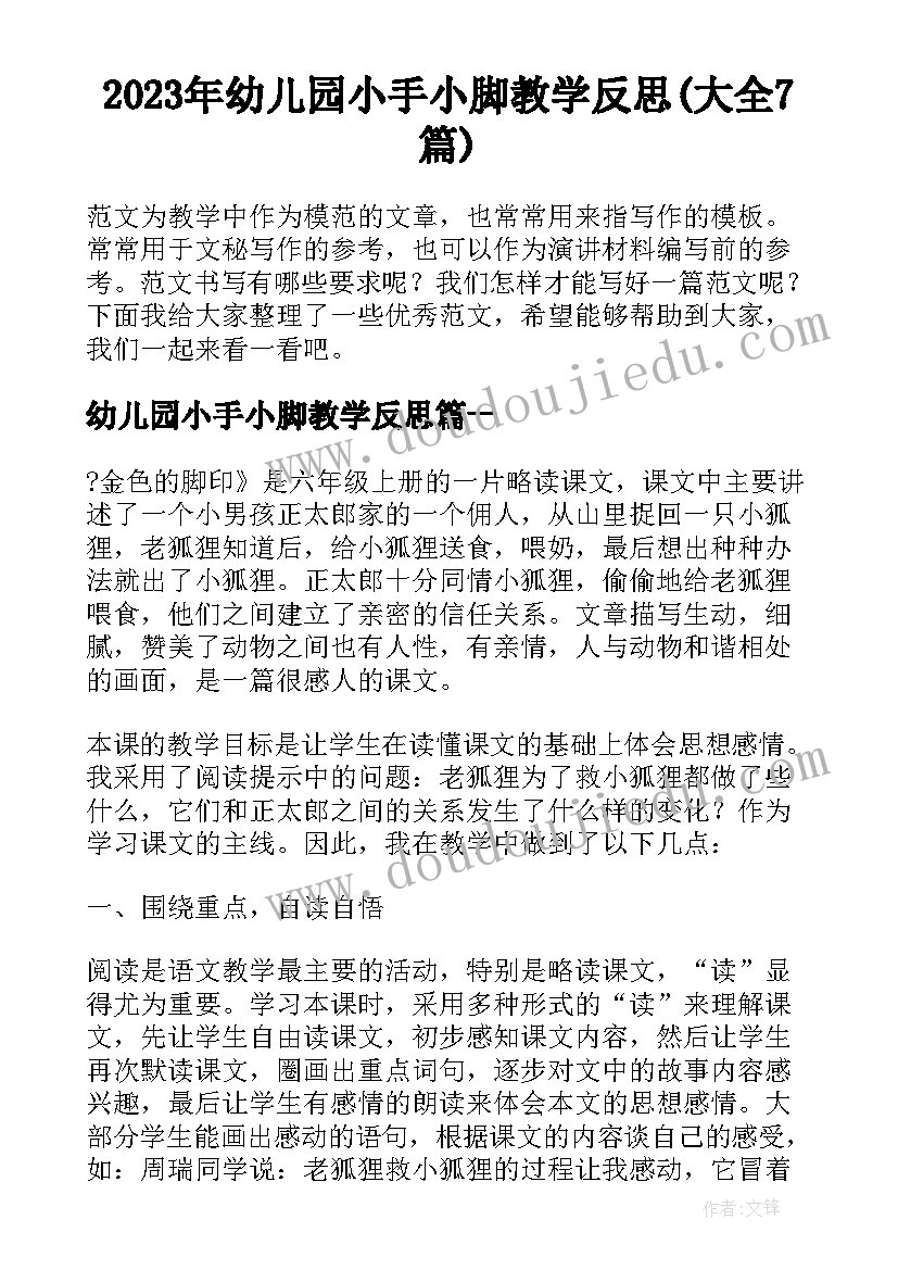 2023年幼儿园小手小脚教学反思(大全7篇)