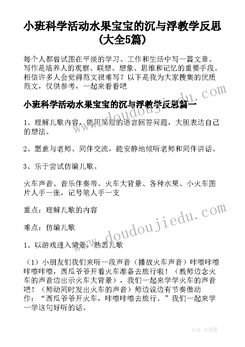 小班科学活动水果宝宝的沉与浮教学反思(大全5篇)