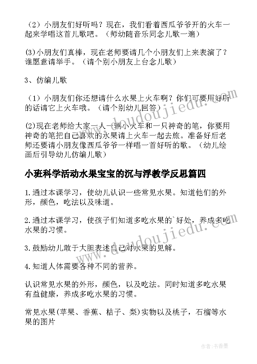 小班科学活动水果宝宝的沉与浮教学反思(大全5篇)