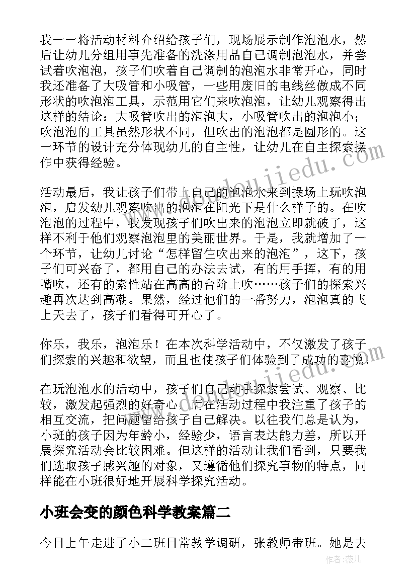 小班会变的颜色科学教案 小班教学反思(大全8篇)