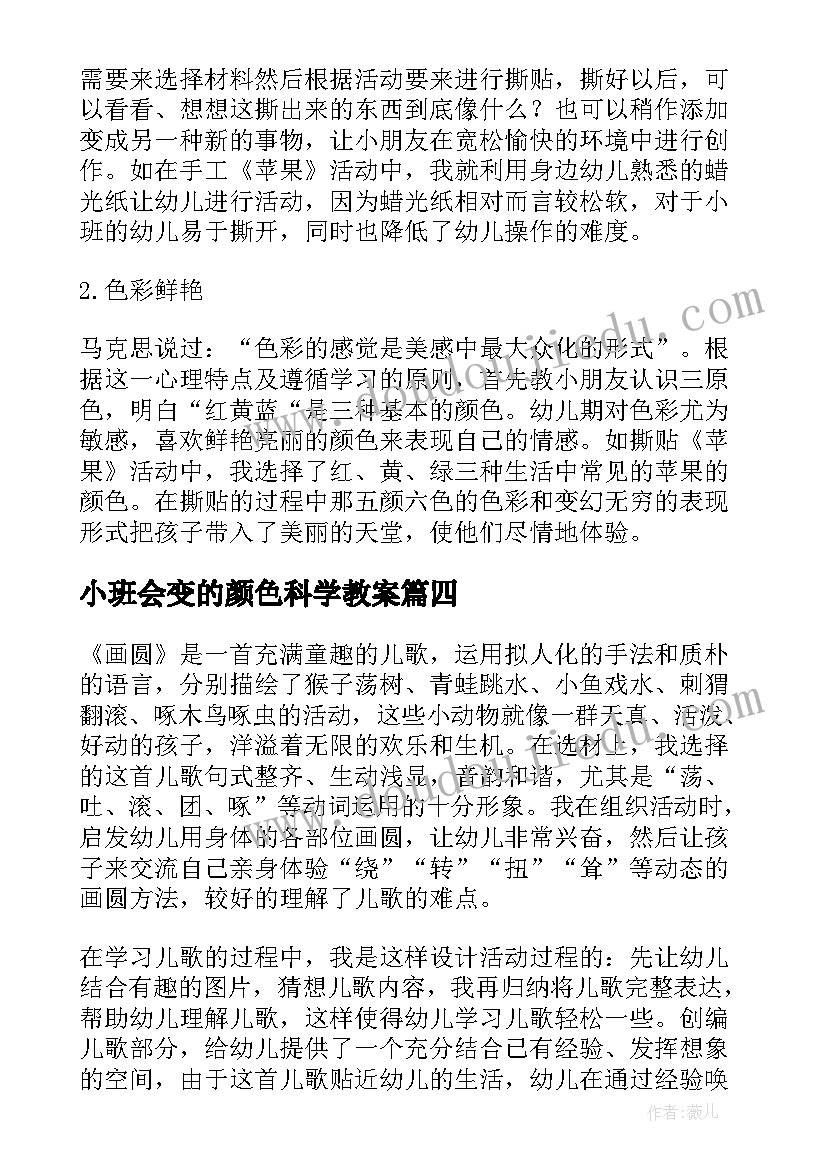 小班会变的颜色科学教案 小班教学反思(大全8篇)