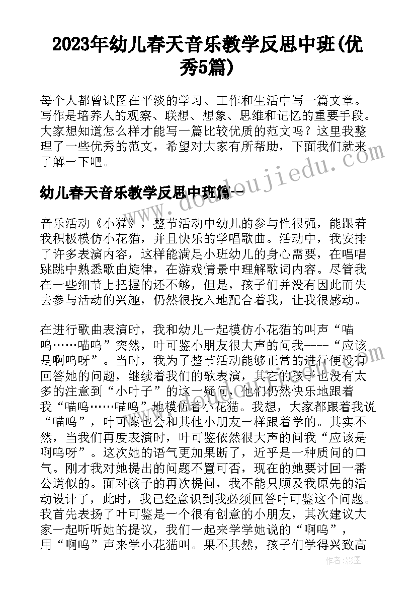 2023年幼儿春天音乐教学反思中班(优秀5篇)