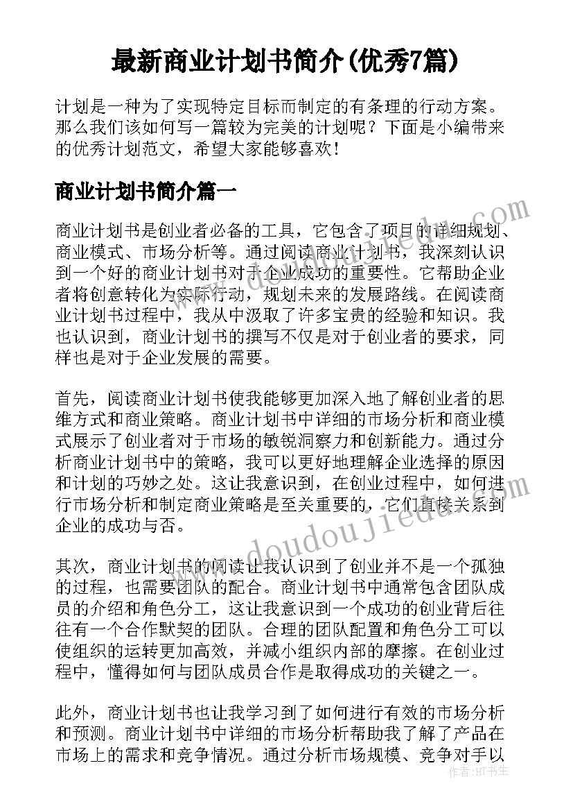 最新商业计划书简介(优秀7篇)