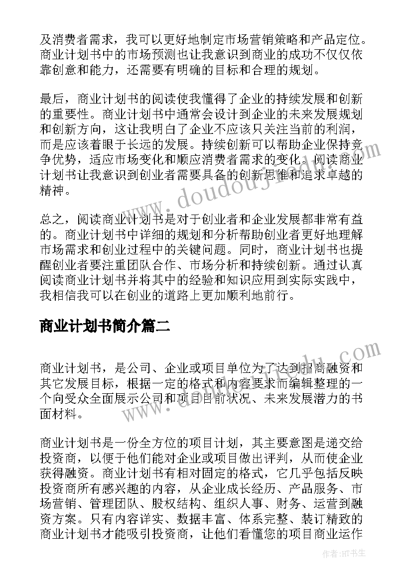 最新商业计划书简介(优秀7篇)