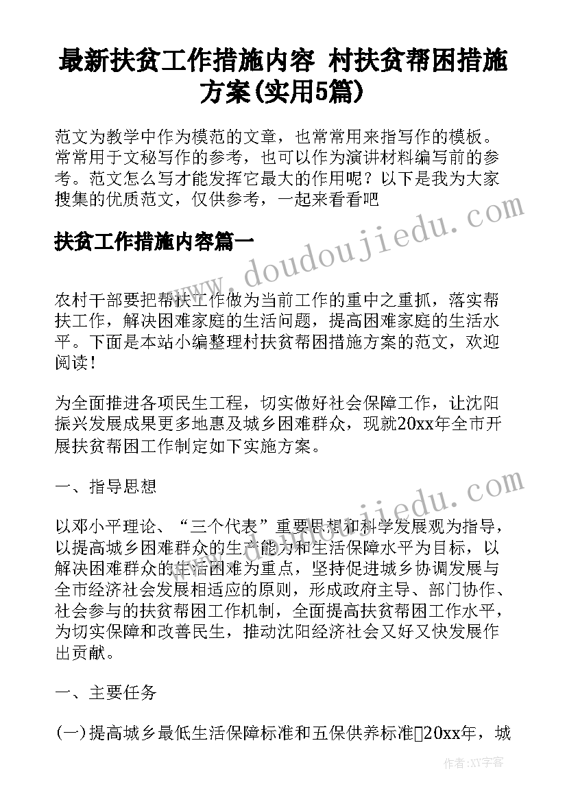 最新扶贫工作措施内容 村扶贫帮困措施方案(实用5篇)