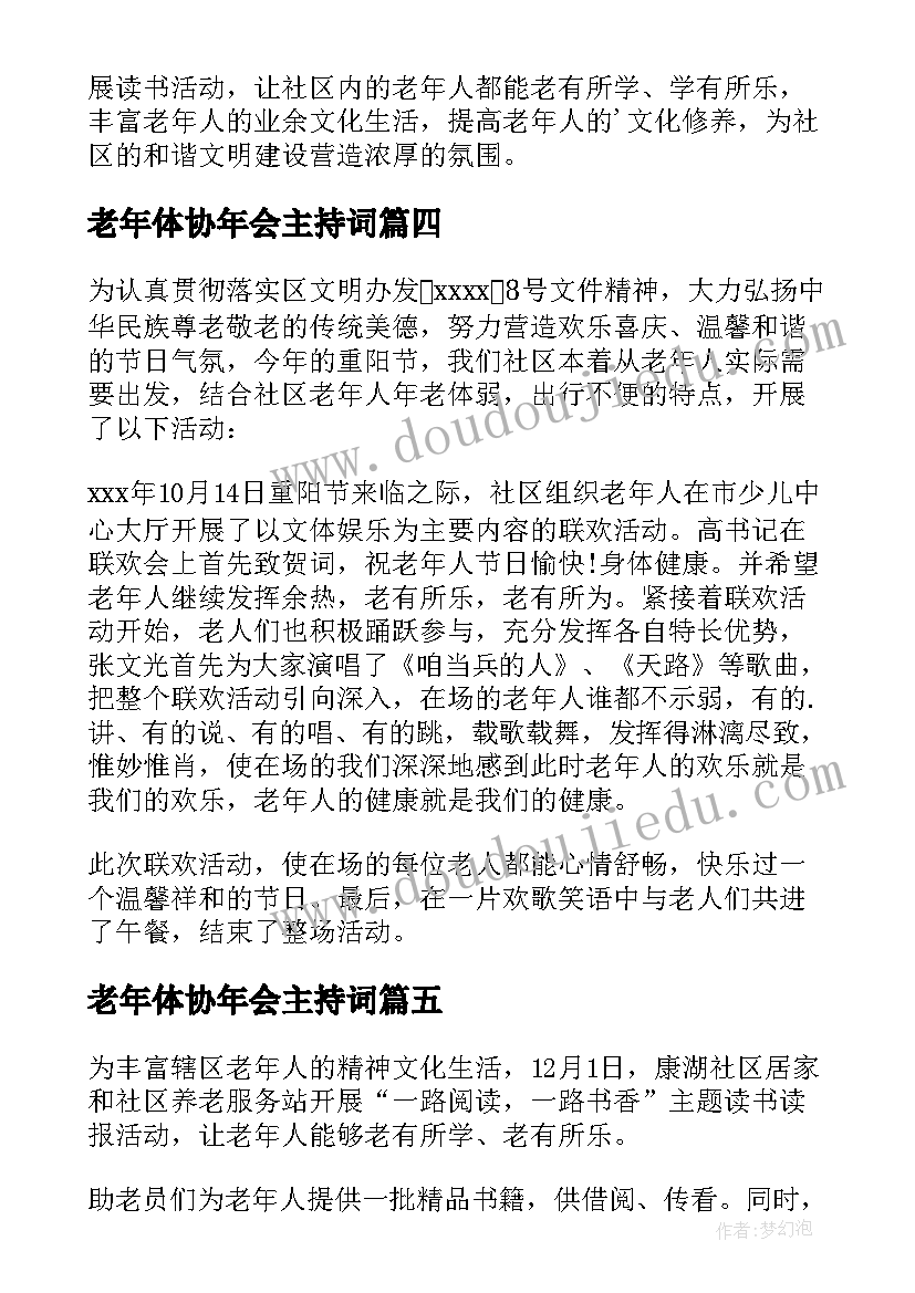 老年体协年会主持词(汇总5篇)