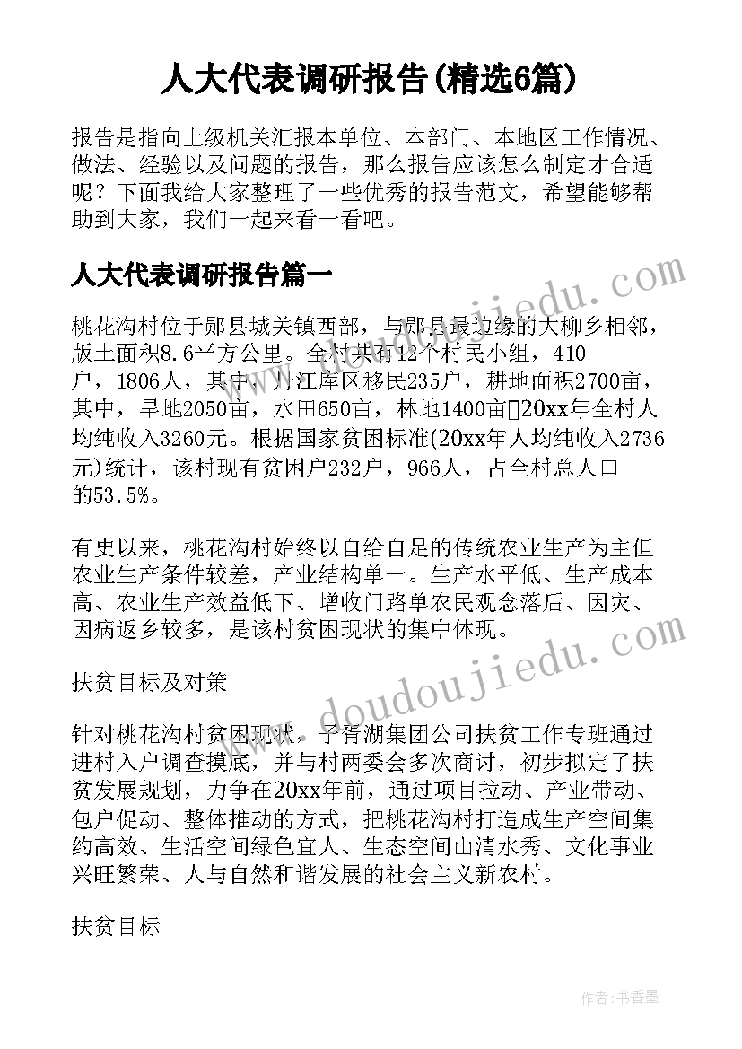 人大代表调研报告(精选6篇)