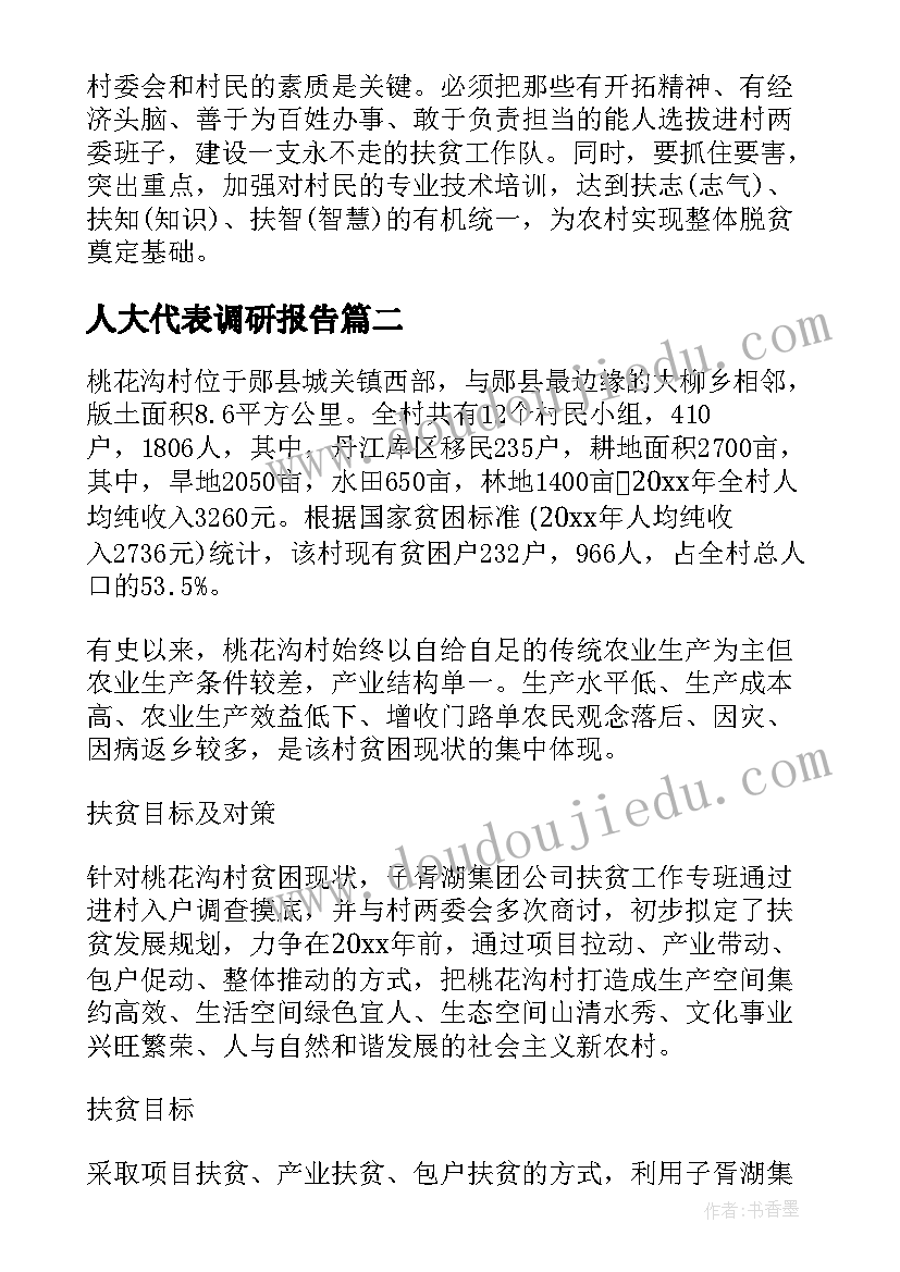 人大代表调研报告(精选6篇)