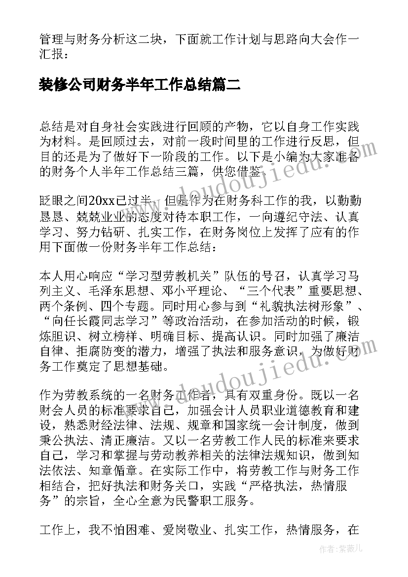 2023年装修公司财务半年工作总结 财务上半年工作总结(优秀8篇)