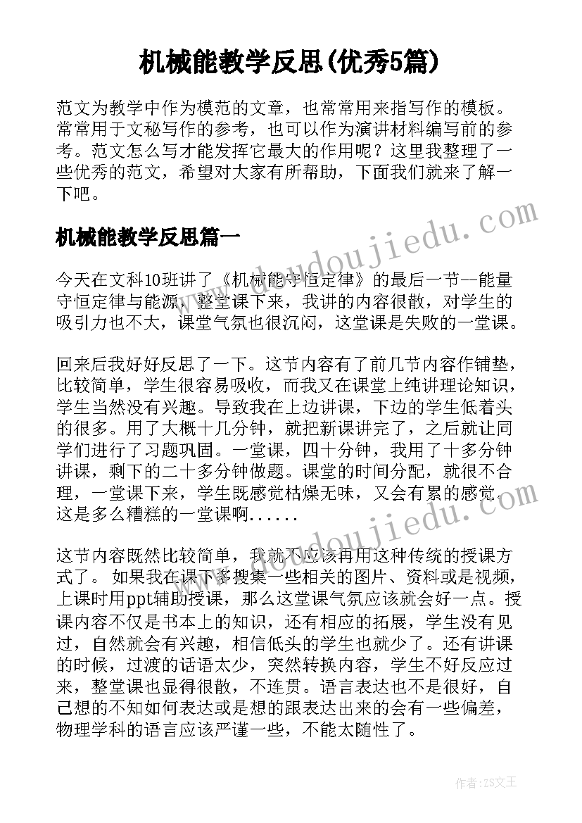 机械能教学反思(优秀5篇)