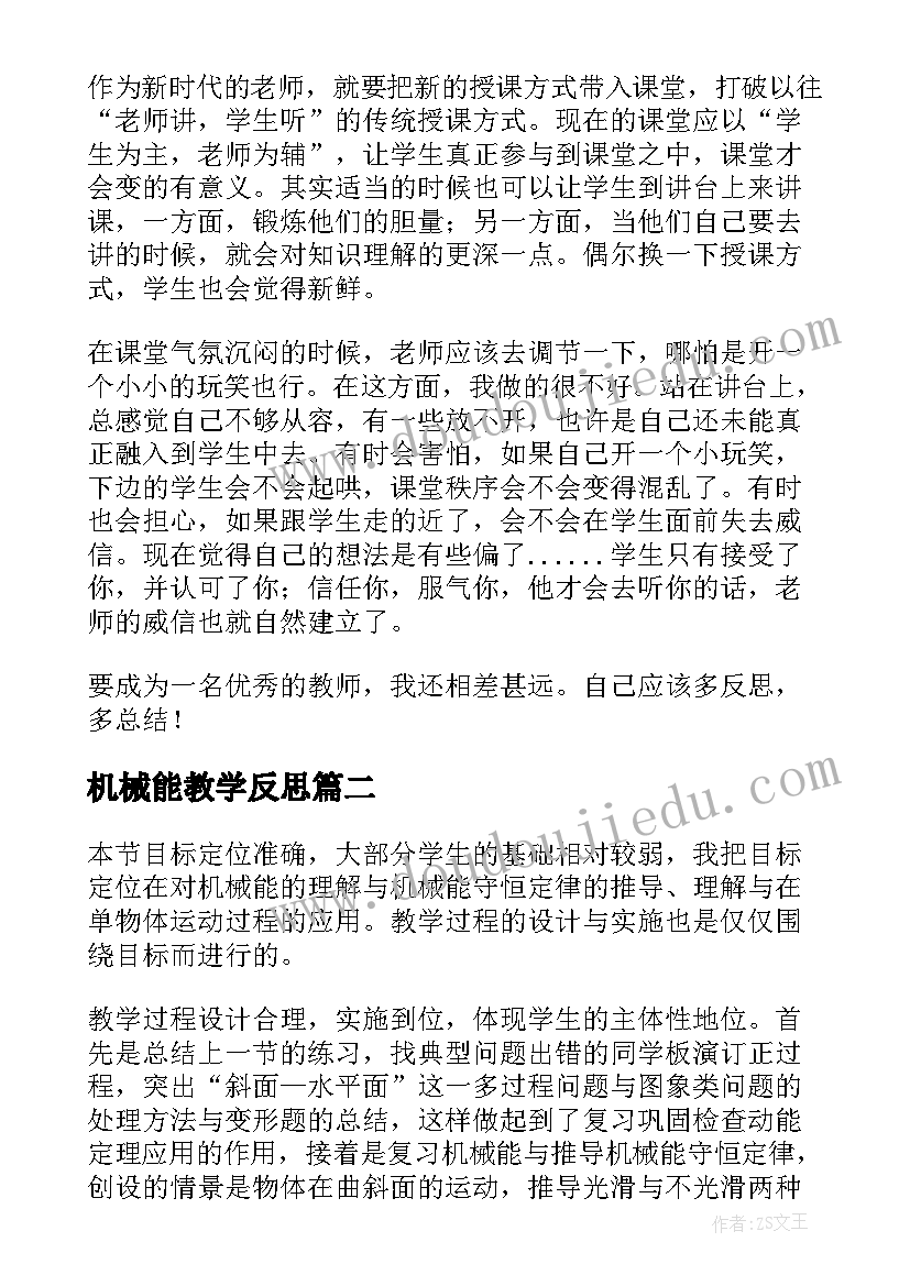 机械能教学反思(优秀5篇)