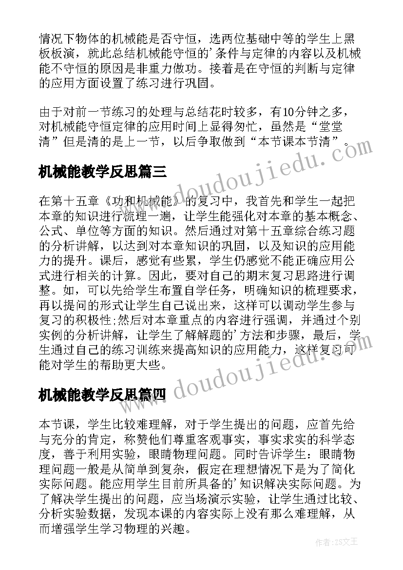 机械能教学反思(优秀5篇)