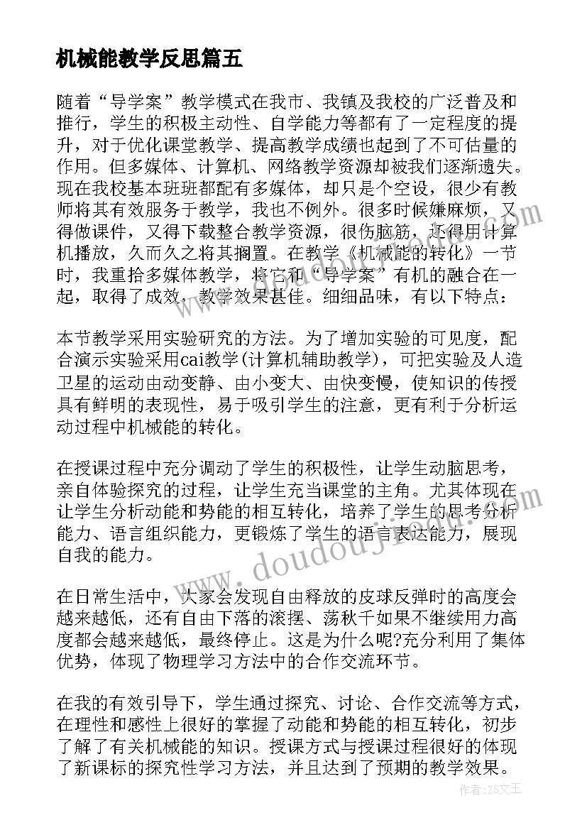 机械能教学反思(优秀5篇)