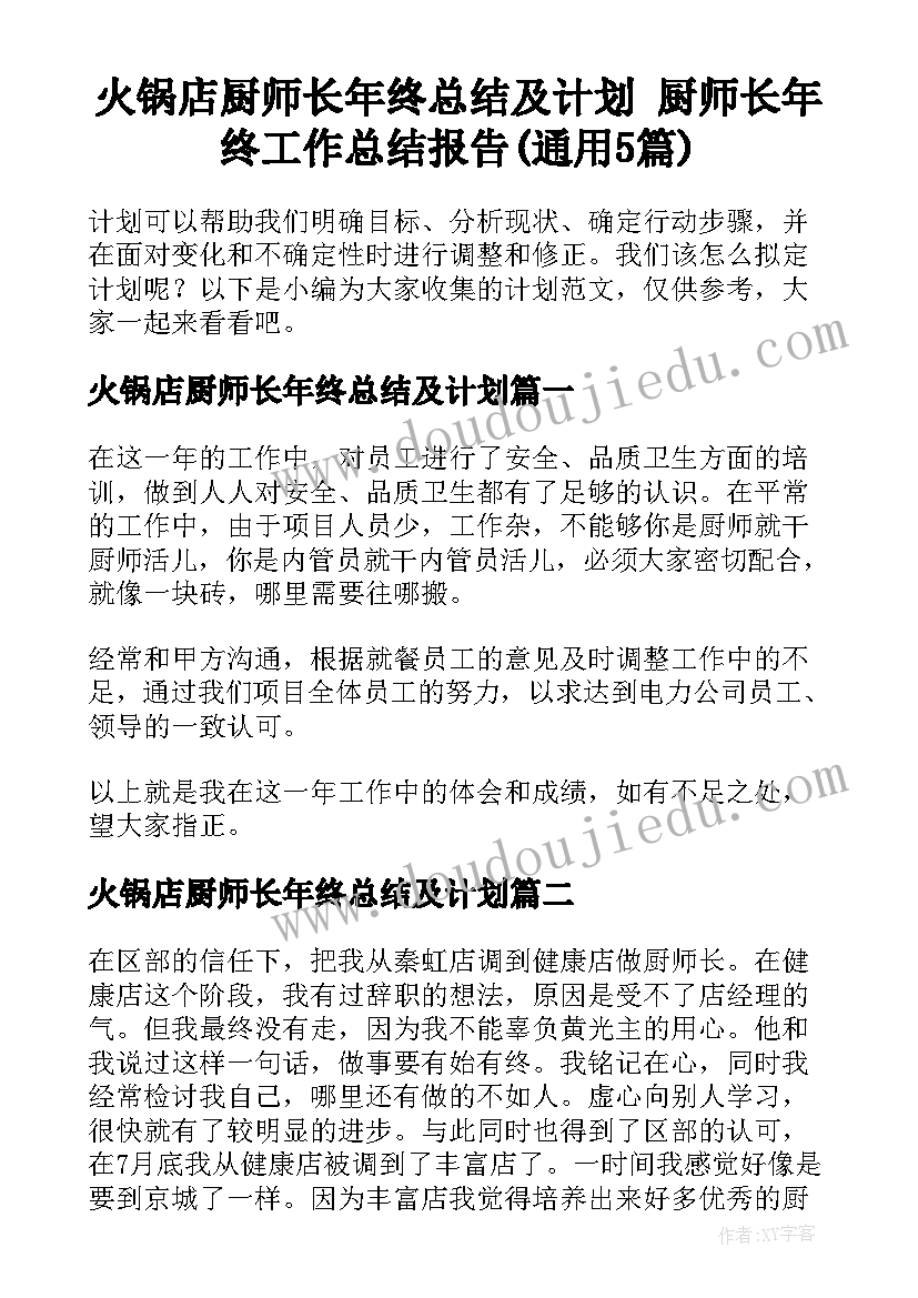 火锅店厨师长年终总结及计划 厨师长年终工作总结报告(通用5篇)