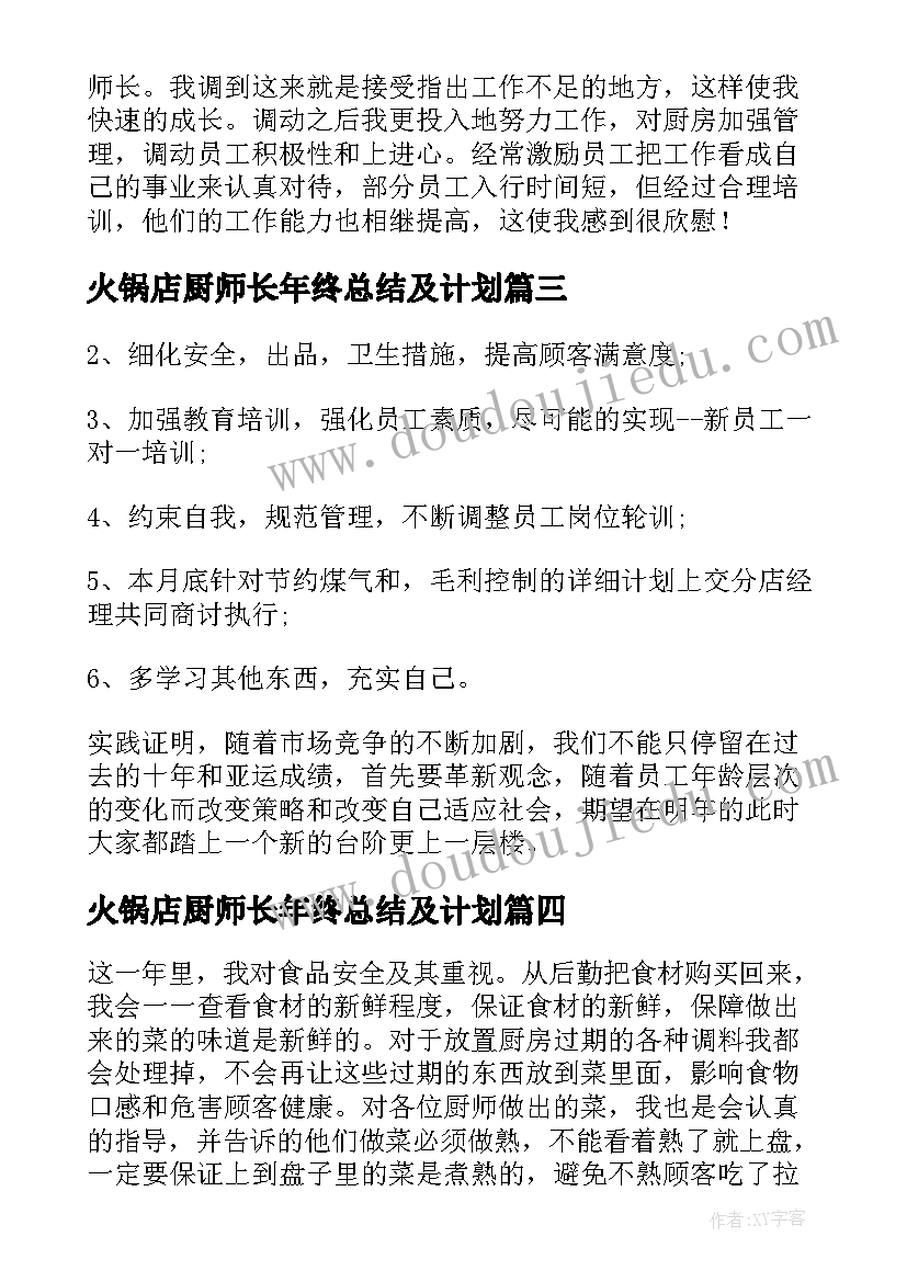 火锅店厨师长年终总结及计划 厨师长年终工作总结报告(通用5篇)