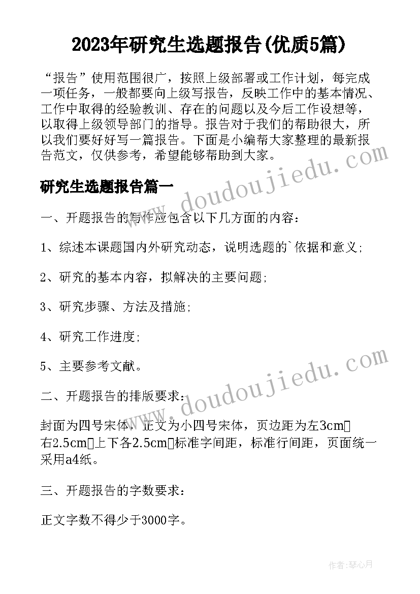 2023年研究生选题报告(优质5篇)