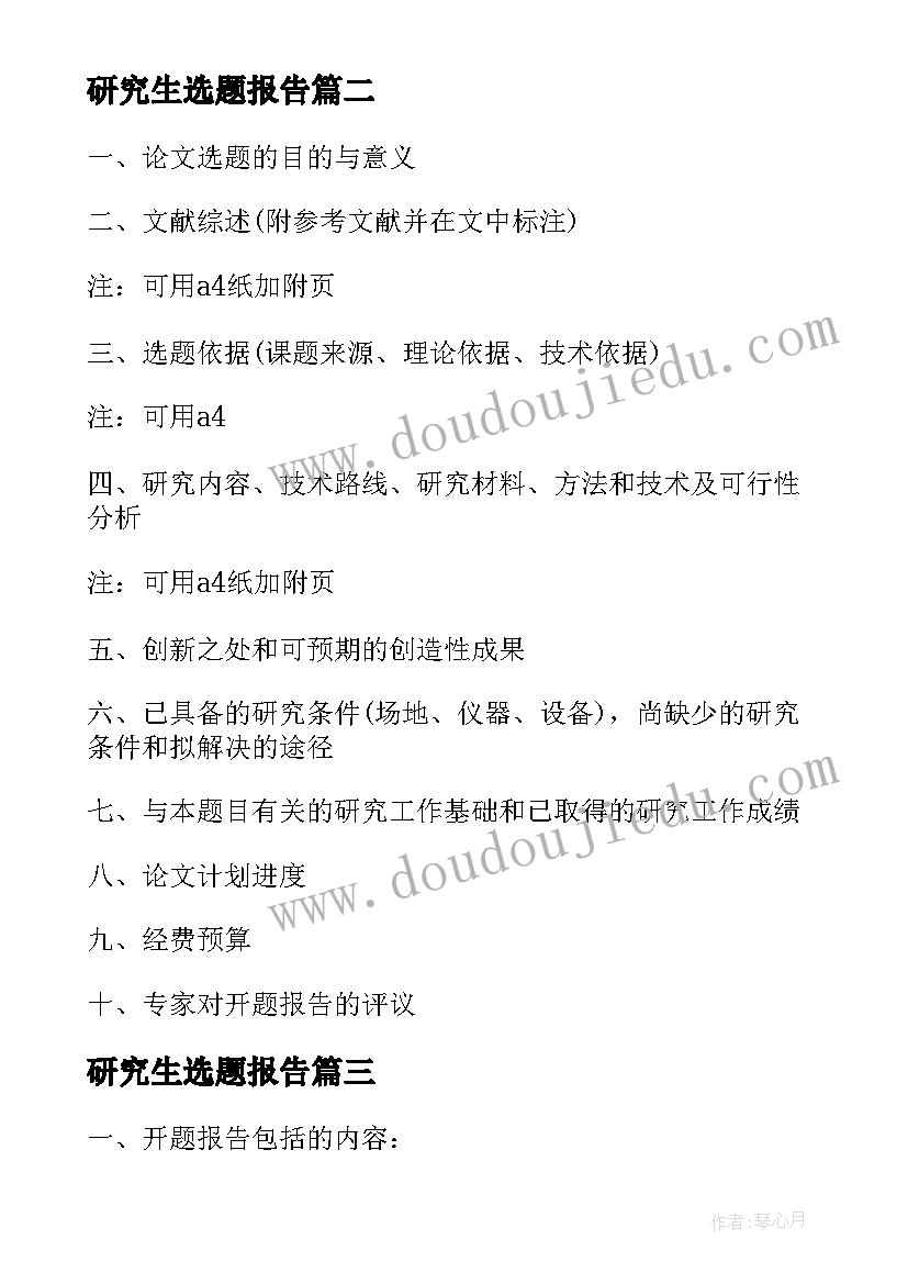 2023年研究生选题报告(优质5篇)