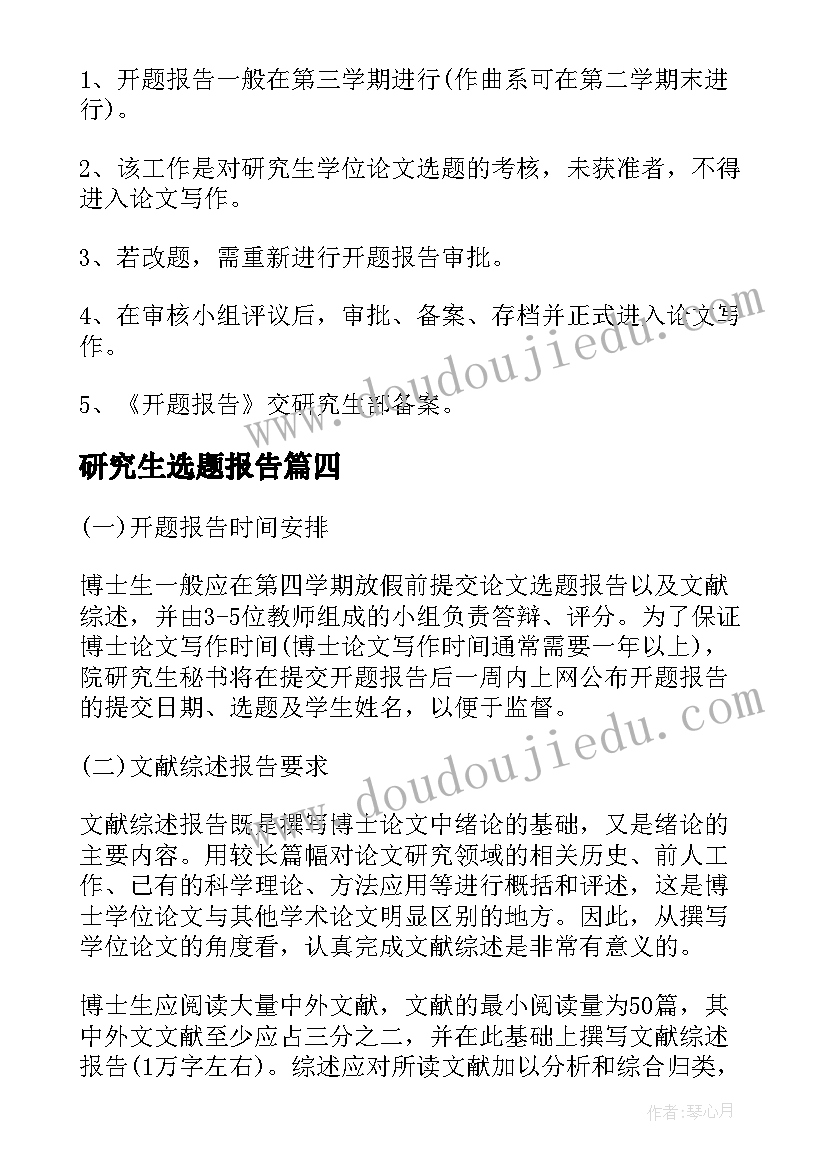 2023年研究生选题报告(优质5篇)