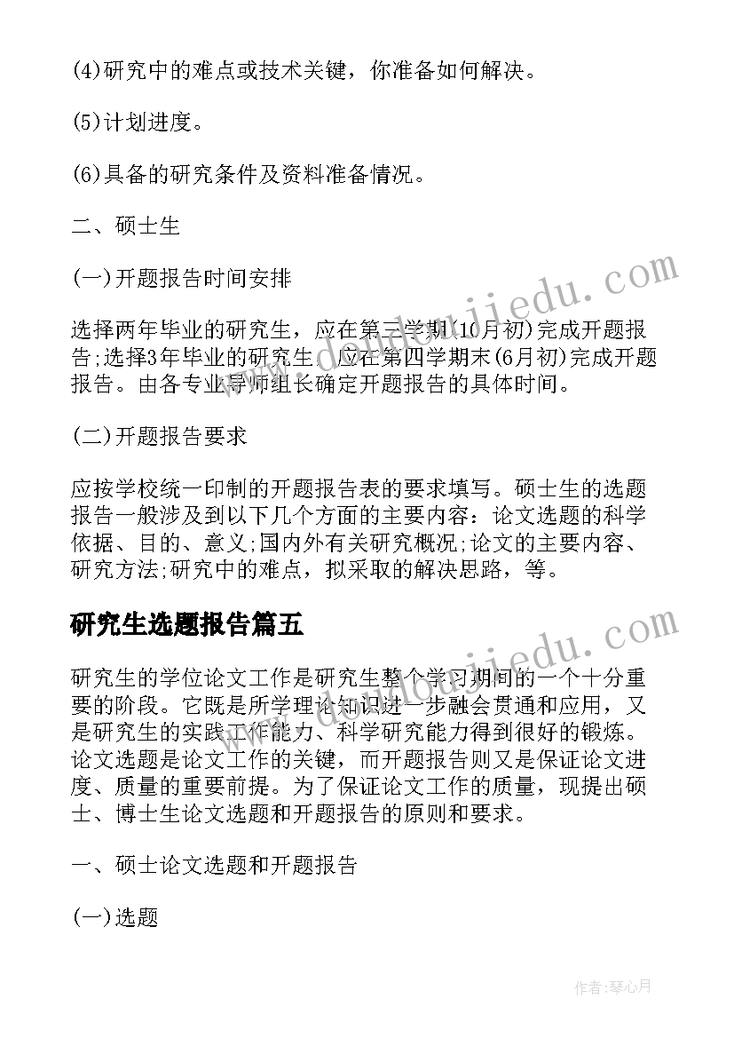 2023年研究生选题报告(优质5篇)