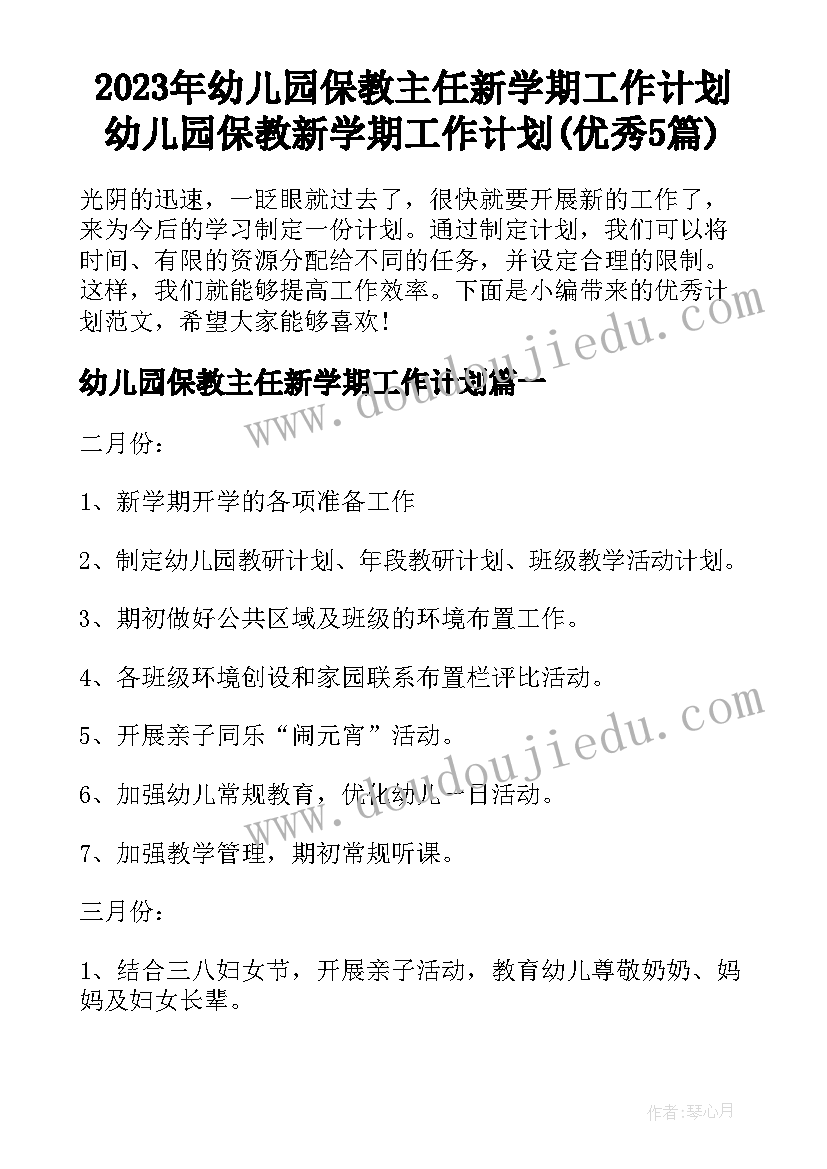 2023年幼儿园保教主任新学期工作计划 幼儿园保教新学期工作计划(优秀5篇)